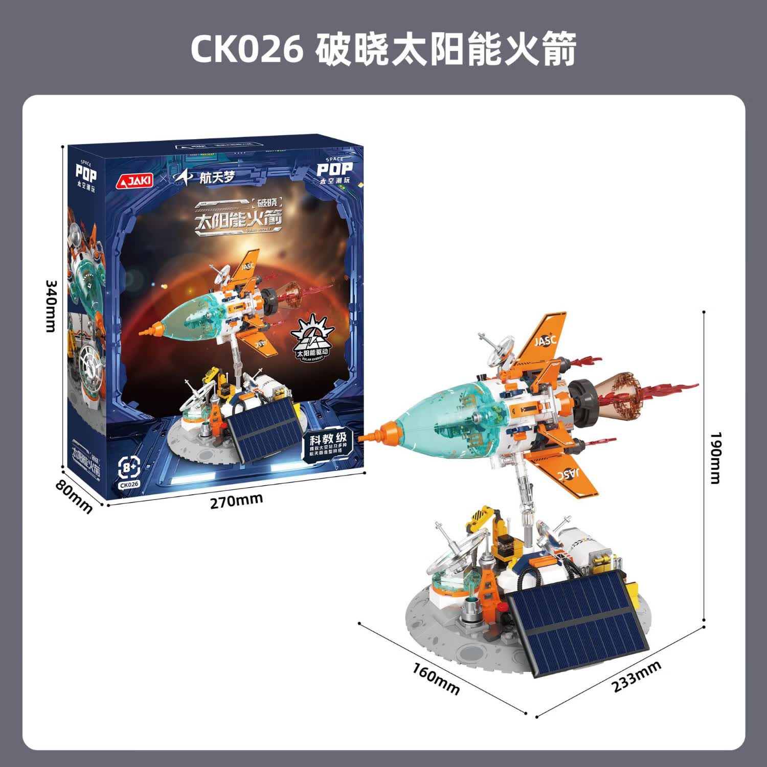 【科技新品】太阳能积木航天科教儿童益智玩具太阳能无需电池积木 超大版：破晓太阳能火箭【无需电池，太阳能转动】