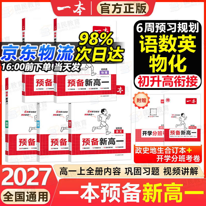 一本预备新高一2026秋初升高中暑假衔接教材全套2027高一上册全册内容语数英物化课本预习方法技巧配名师精讲视频高一预习资料 99%选择【5本】语数英物化（送赠品）