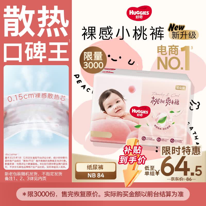 好奇（Huggies）铂金装小桃裤纸尿裤NB84片(5kg以下)尿不湿【透爽散热】