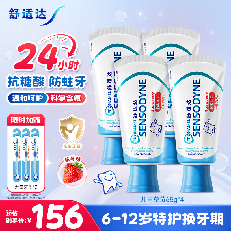 舒适达护釉健儿童牙膏6-12岁换牙期 24h抗糖防蛀含氟草莓65g*4 京东自营