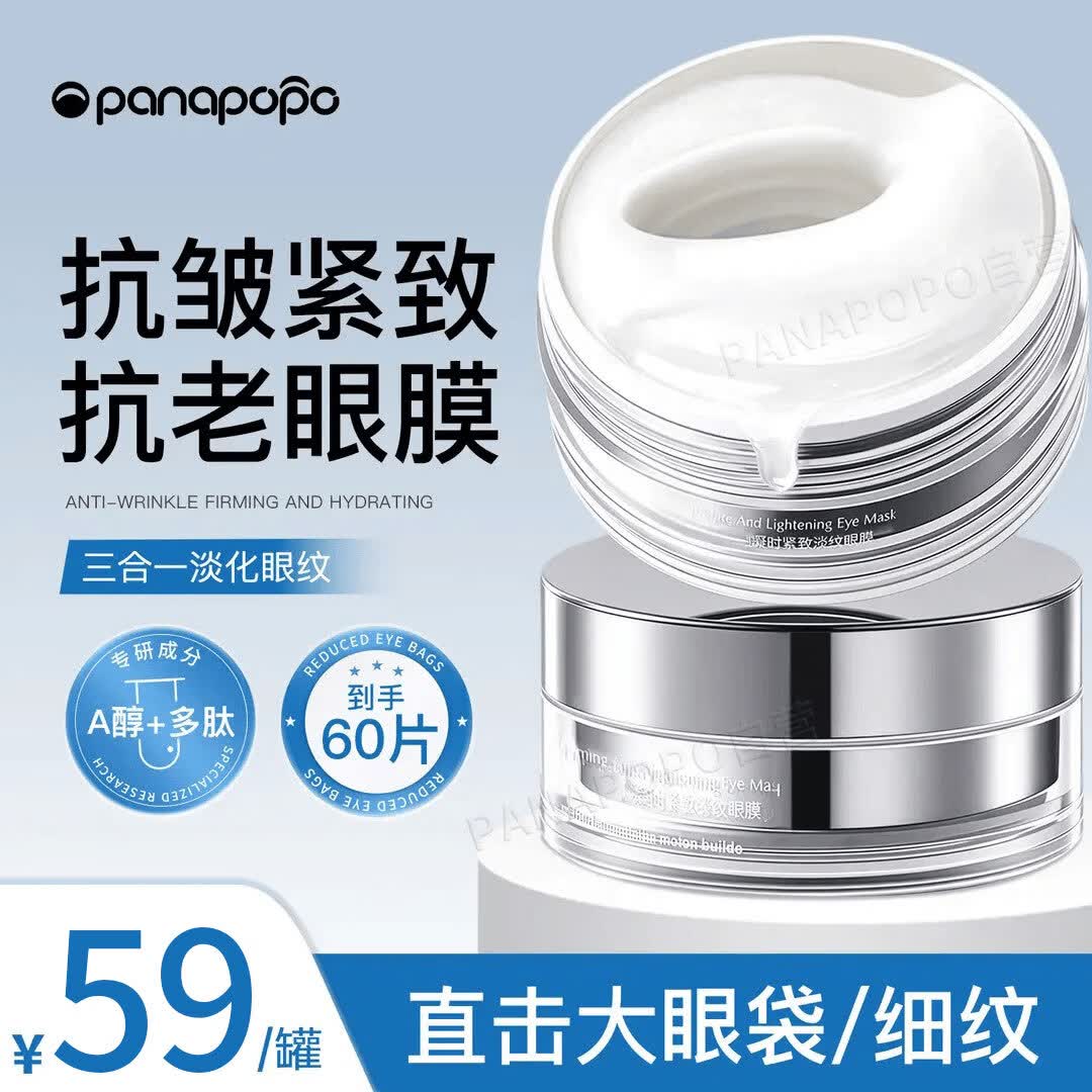 Panapopo抗皱眼膜抗衰老去细纹紧致淡化黑眼圈补水保湿眼贴提拉干纹眼霜