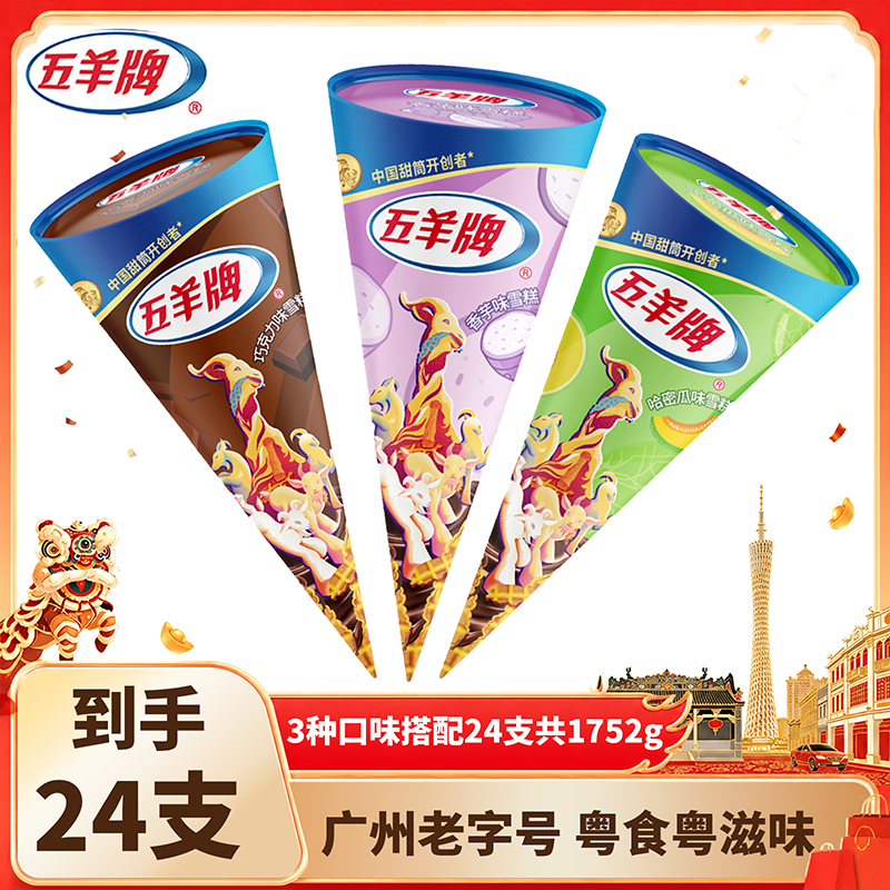 五羊牌纯甜筒24支1752g 70.9元 - 86线报