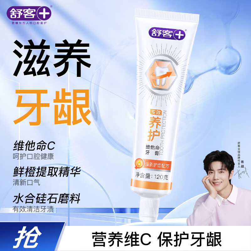 舒客专效维他命牙膏 维C护龈清新口气 120g 鲜橙薄荷新旧随机发