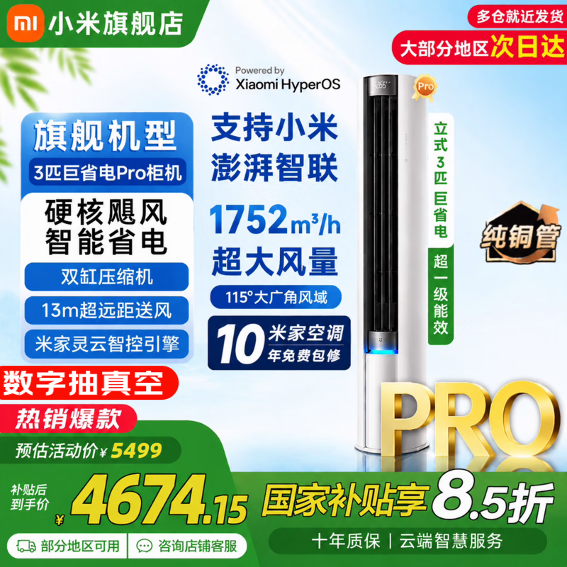 小米（MI）空调巨省电Pro3匹超一级能效米家大风口变频冷暖智能自清洁家用客厅立柜式柜机72LW-NA10/N2A1(W) 3匹 超一级能效 巨省电Pro
