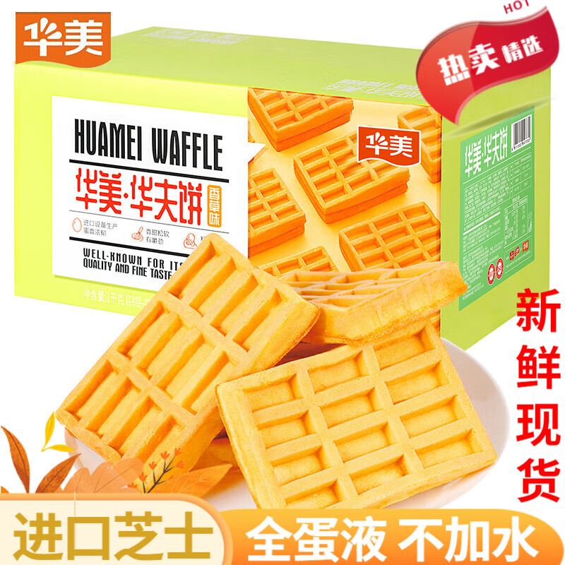 華美華夫餅芝士原味1000g整箱 早餐餅干蛋糕糕點(diǎn)禮盒零食小吃手撕面包 香草味華夫餅 1000g (約37小包)