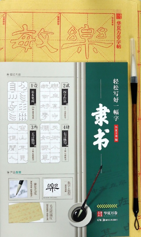 隶书/轻松写好一幅字