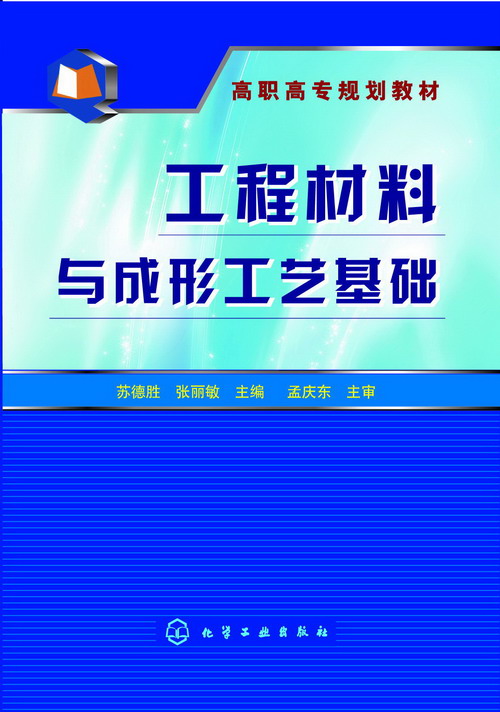 工程材料与成形工艺基础 苏德胜、张丽敏 主编