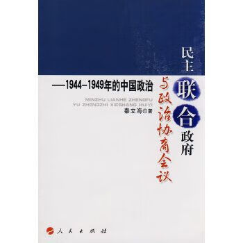 【正版】民主联合政府与政治协商会议:1944-1949年的中国政治