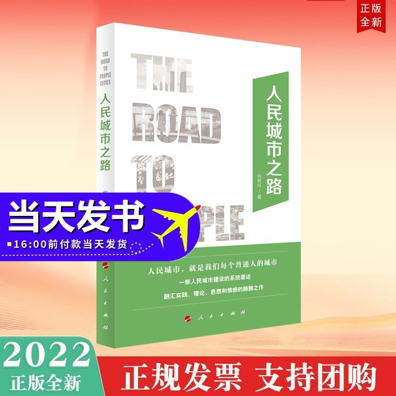 人民城市之路 人民出版社 2022年新书现货