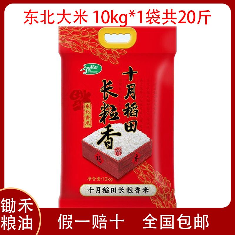 十月稻田 新米 长粒香大米10kg*1袋 20斤(东北大米 香米10公斤) 十月稻田大米10kg*1袋 20斤