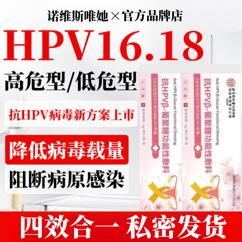 诺维斯唯她医用抗hpv功能敷料抗人乳头瘤病毒妇科降低HPV病毒载量 五盒装【高低危多型号 快速恢复 巩固防御】 官方旗舰店正品直发