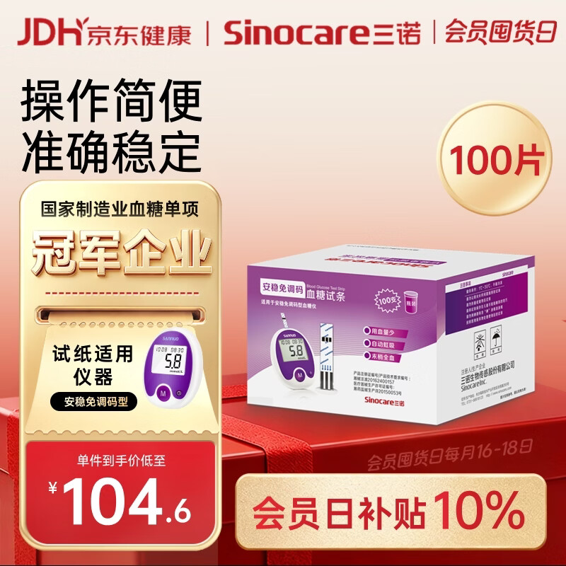 三诺安稳免调码型血糖仪试纸瓶装家用测血糖 100支试纸（无仪器）
