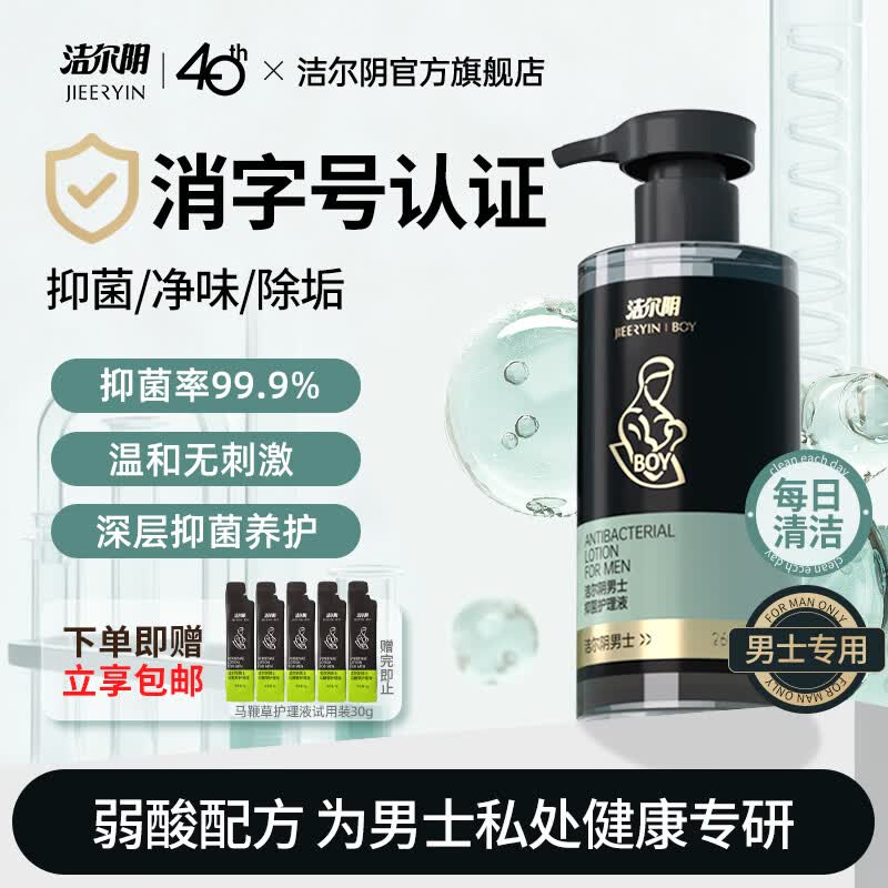 洁尔阴男士私处清洗液抑菌男性清洁洗护理液私液日常洗护液便携