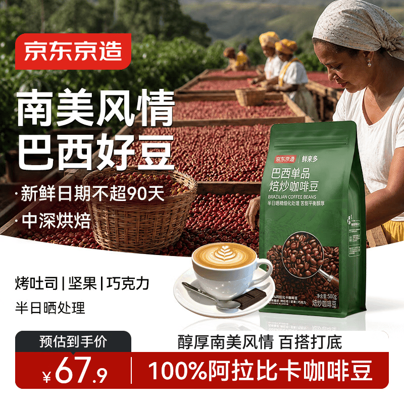 京东京造 巴西单品咖啡豆500g100%阿拉比卡中深度烘焙醇厚低酸黑咖