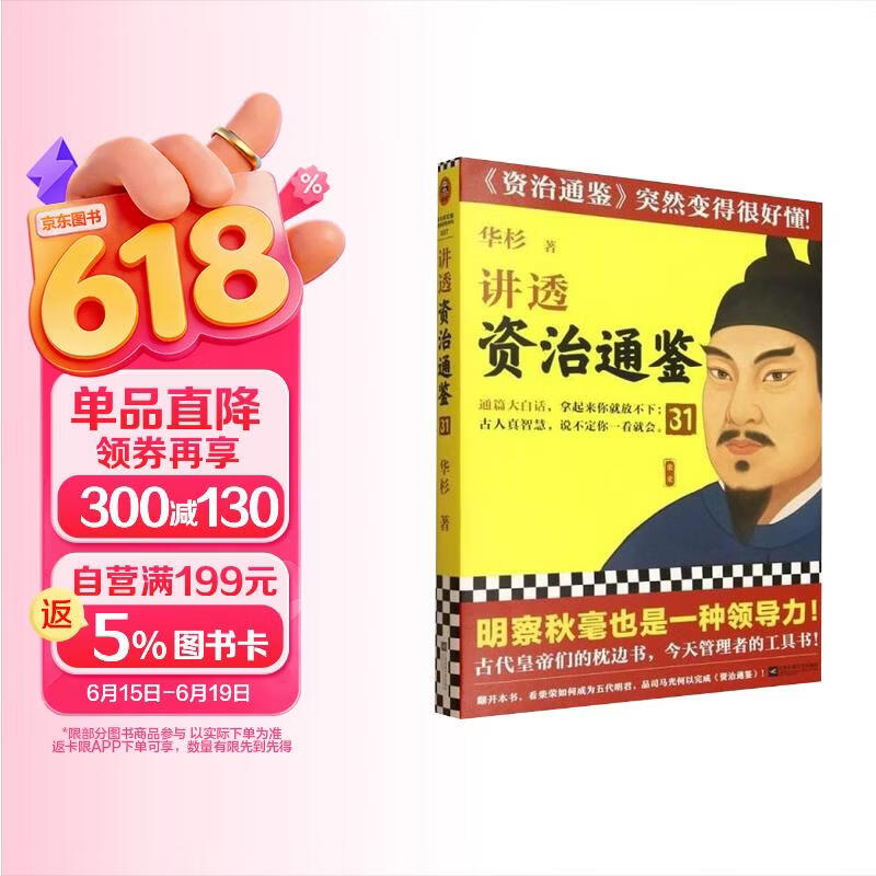 讲透资治通鉴31完结篇！明察秋毫也是领导力！系列畅销20万册！罗振宇推荐！资治通鉴很好懂