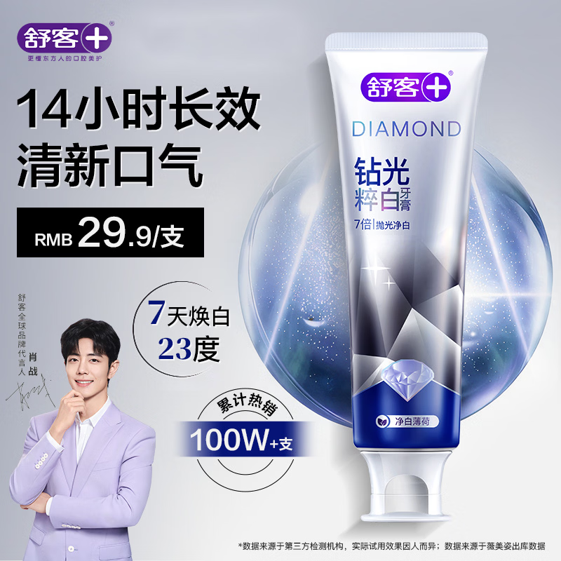 舒客肖战同款钻光清新牙膏去牙渍烟渍美白牙齿120g薄荷味14h长效清新