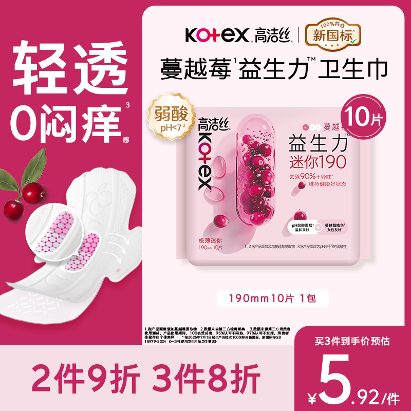 高洁丝【健康祛味】蔓越莓益生力迷你卫生巾190mm*10片京东自营