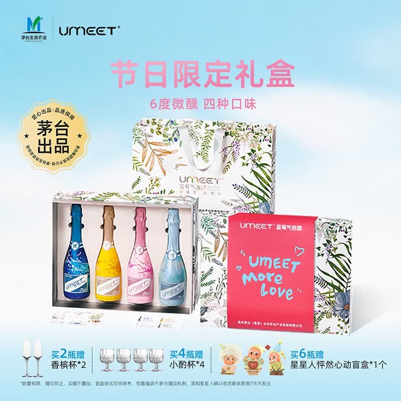 悠蜜(umeet)茅台生态蓝莓气泡酒礼盒 微醺果酒 起泡酒 女士低度甜酒 送礼 礼盒限定款(蓝莓+玫瑰荔枝+香柚+青橘乌龙)