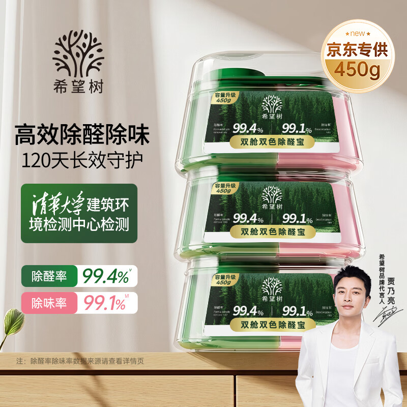 希望树四代双舱除醛宝450g除甲醛果冻除醛魔盒3罐装 新房甲醛清除剂