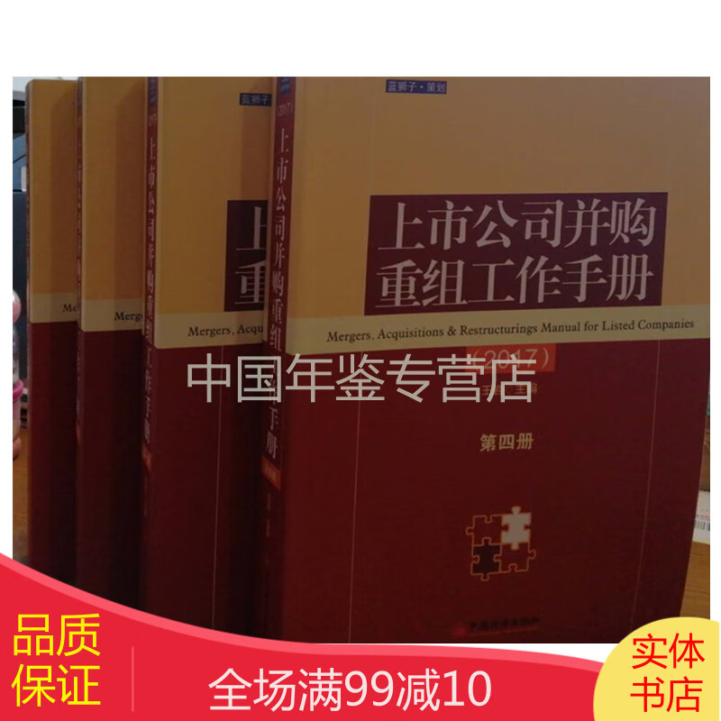 上市公司并购重组工作手册2017（全4册）