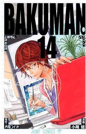 现货 日文原版 漫画 爆漫王 バクマン。14