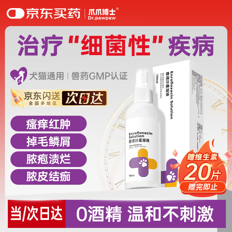 爪爪博士恩诺沙星细菌性皮肤病喷剂黑下巴瘙痒掉毛皮炎湿疹红疹异宠适用