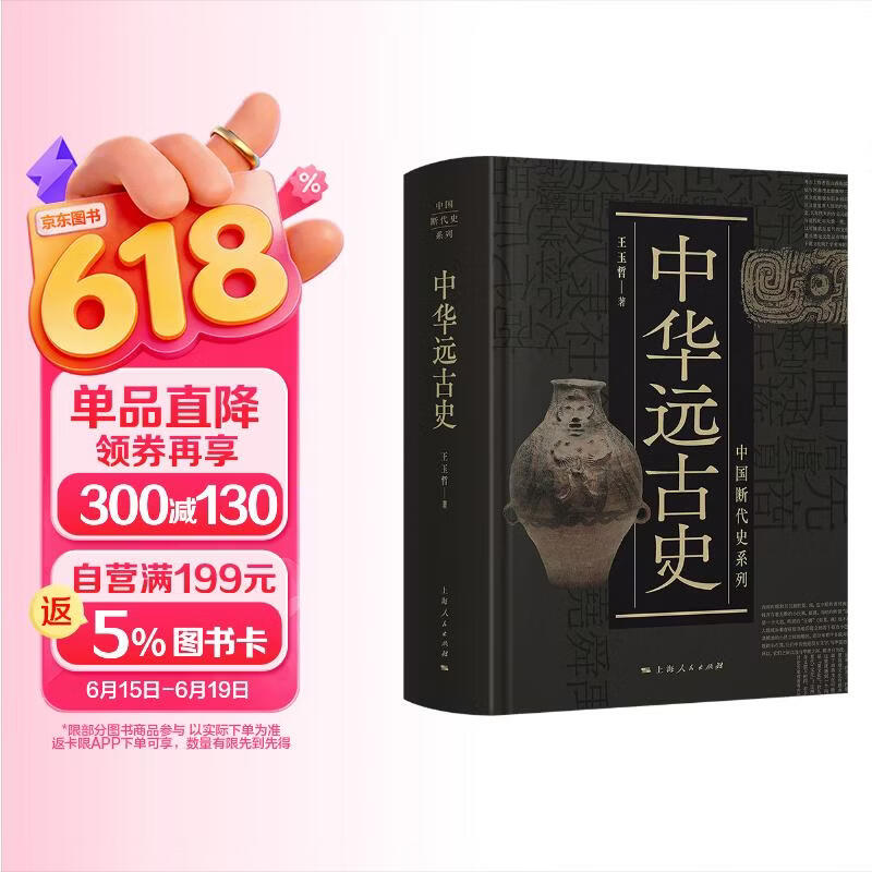 中国断代史系列：中华远古史