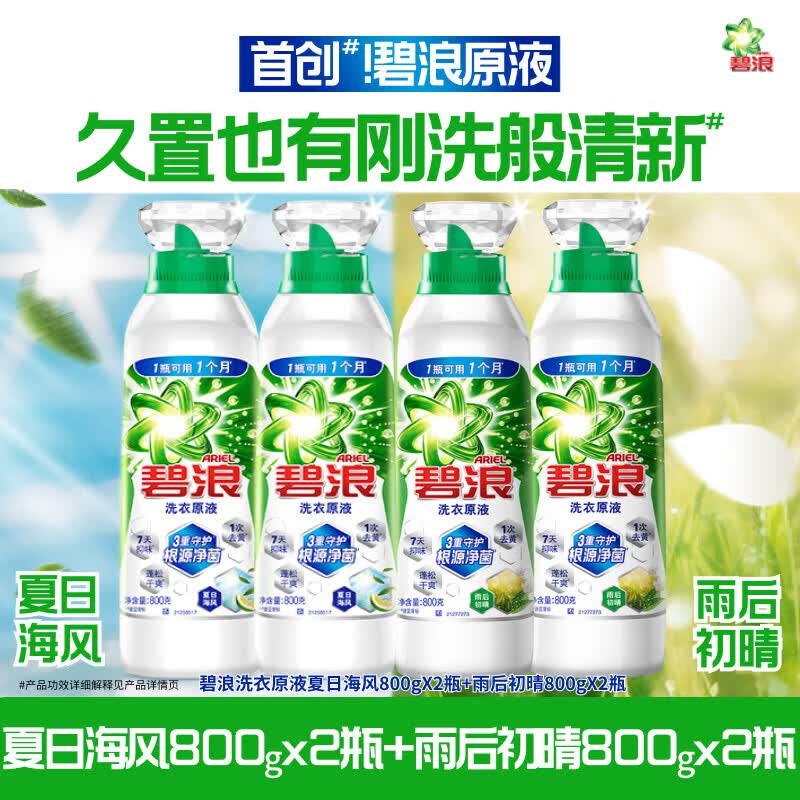 碧浪洗衣原液1次去黄除菌除螨留香多规格洗衣液家用去汗味补充装 【爆款囤货装】夏日海风800g*2+雨后初晴83