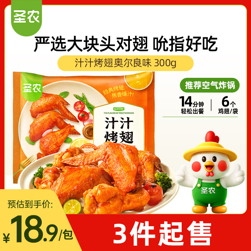 圣农奥尔良汁汁烤翅 净重300g  烧烤食材半成品 空气炸锅 生鲜速食