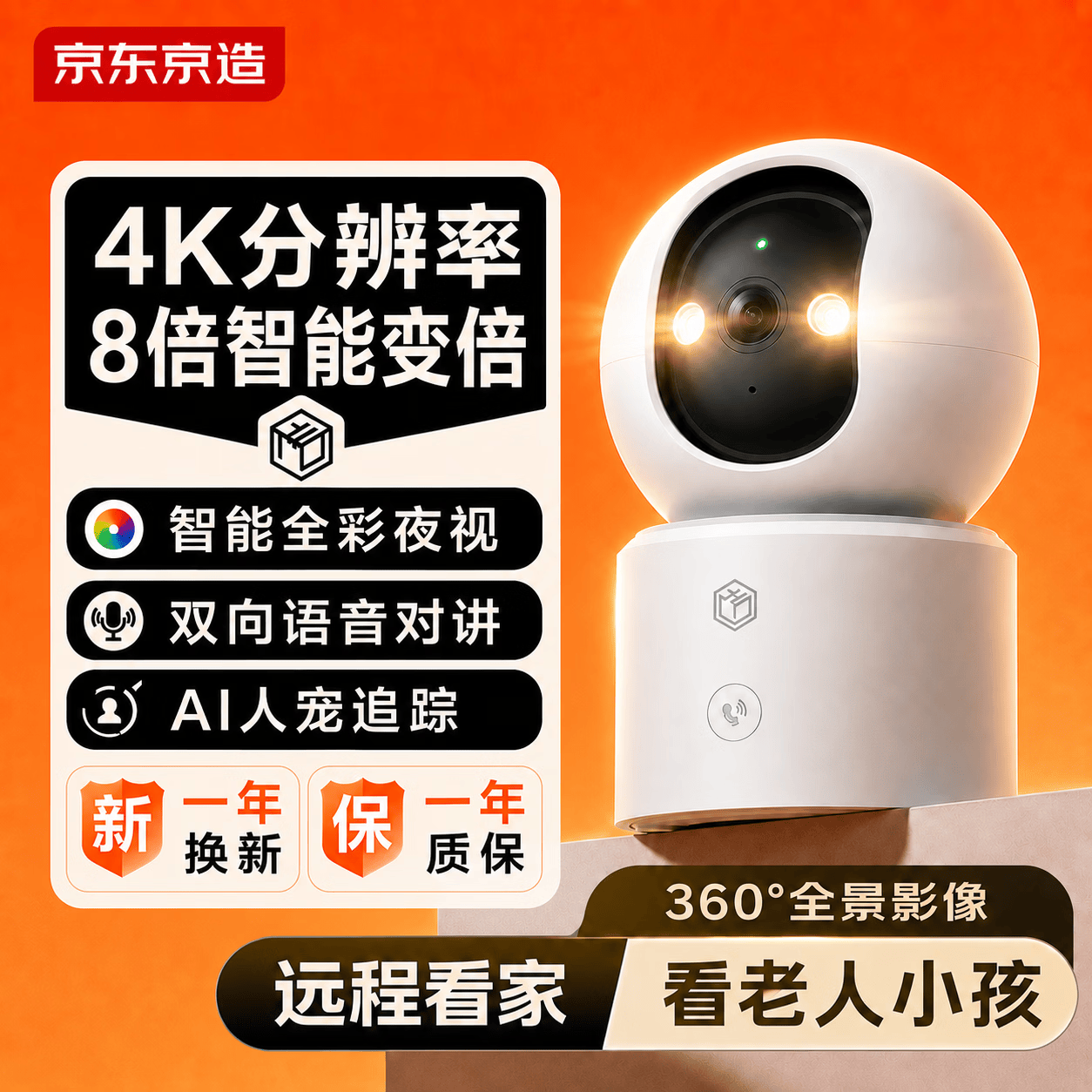 京东京造 智能摄像机V8 800万像素4K超清家用监控摄像头  AI人形侦测一键通话全彩夜视