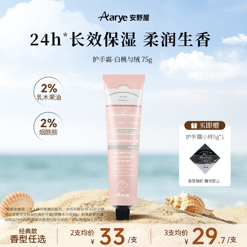 安野屋（AARYE）护手霜白桃与绒75g蜜桃香滋养保湿伴手礼七夕情人节生日礼物女生