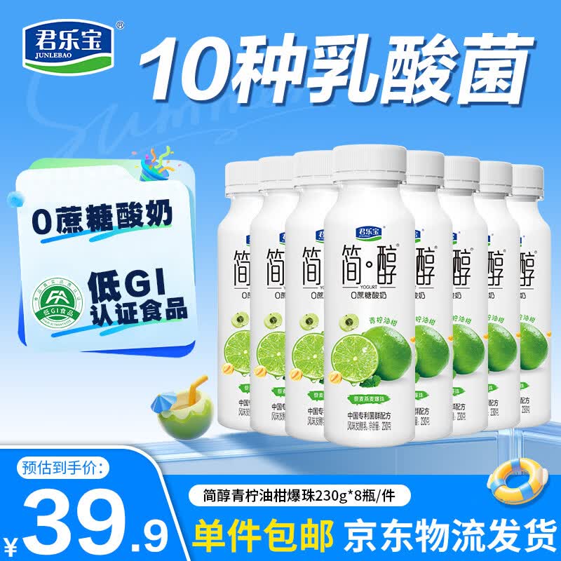 君乐宝简醇 0蔗糖青柠油柑爆珠230g*8瓶低温酸奶生鲜源头直发包邮