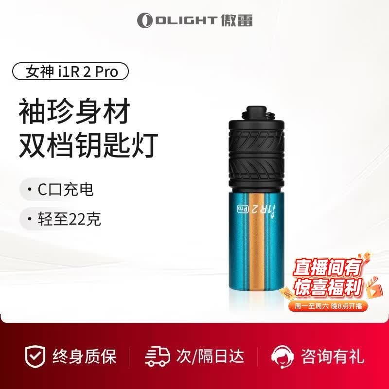 OLIGHT傲雷i1R2 Pro小型可充电钥匙扣手电筒便携长续航防水随身应急灯