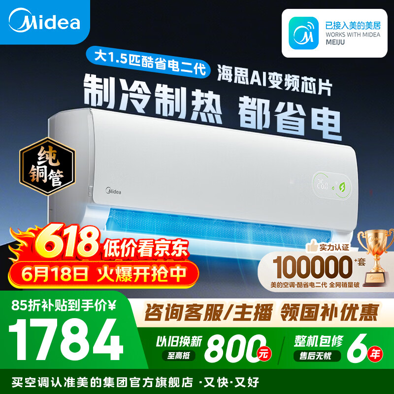 美的空调 大1匹/1.5匹 酷省电 新一级能效 变频冷暖自清洁 家用卧室空调挂机 家电补贴 以旧换新  酷省电二代 制冷省电40% 大1.5匹