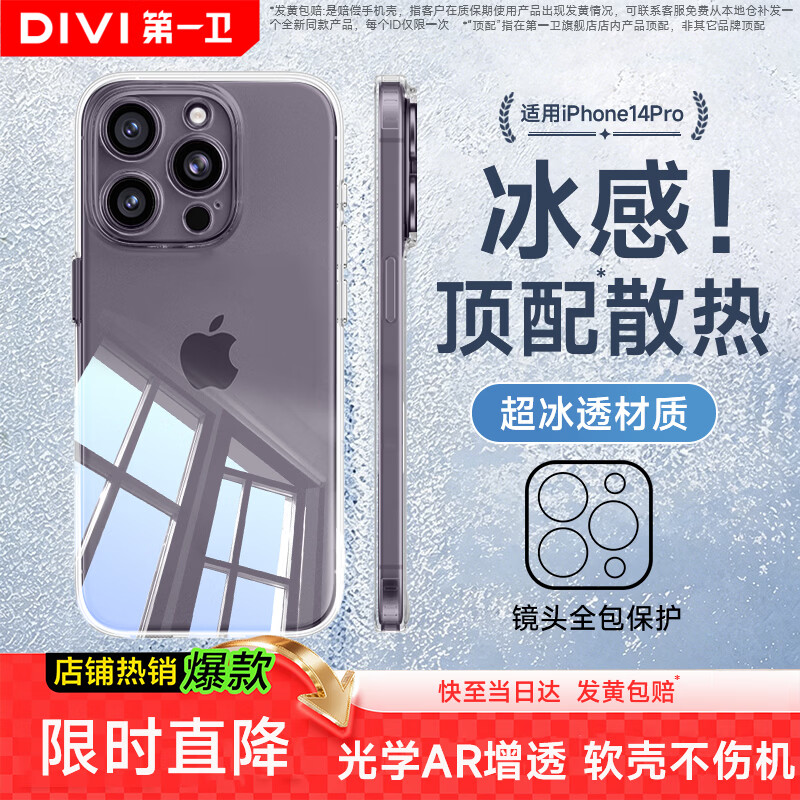 第一卫DIVI【全网热销百万丨发黄包赔】适用苹果14pro手机壳iphone14Pro保护套镜头全包硅胶透明超薄防摔软壳