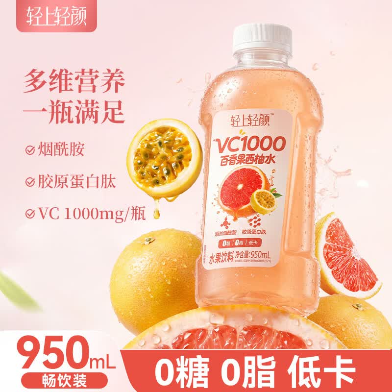轻上VC1000柠檬水0糖低卡0脂肪含维生素C果汁饮料夏季解腻饮品整箱装  0糖0脂VC1000百香果西柚水950ml*2