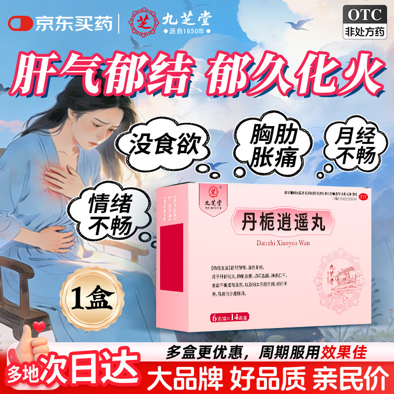 九芝堂丹栀逍遥丸6克/袋*14袋/盒舒肝解郁 清热调经 用于肝郁化火 胸胁胀痛 烦闷急躁 月经先期 经行不畅 乳房胀痛