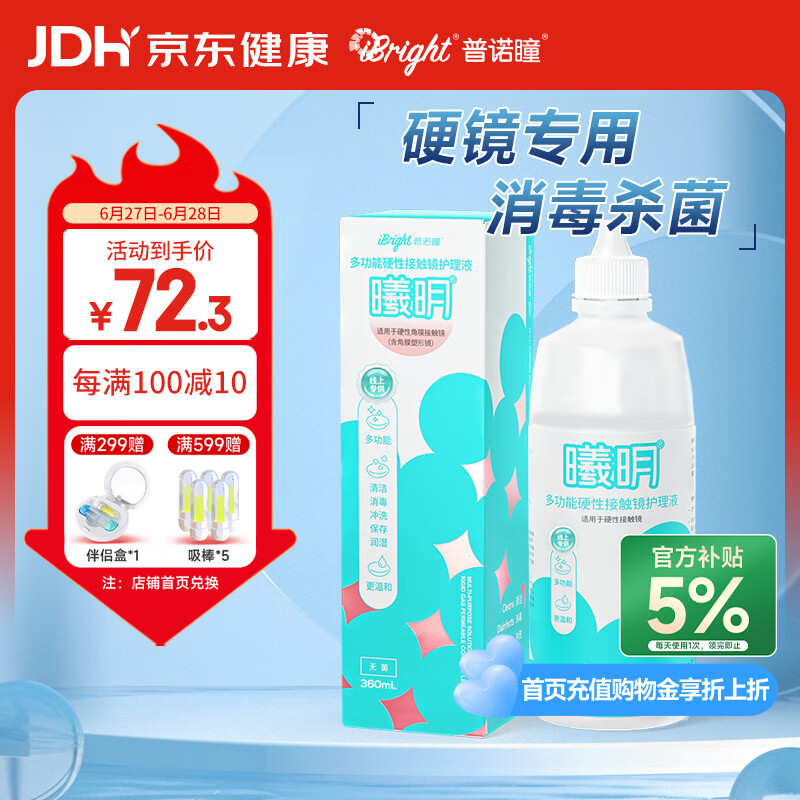 普诺瞳曦明多功能硬性接触镜护理液360ml OK镜RGP角膜塑形镜护理液RMP-1