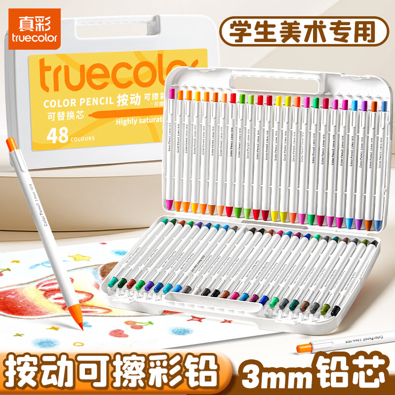 真彩（TRUECOLOR）48色按动可擦免削油性彩色铅笔可换芯自动铅笔美术生专用绘画套装儿童小学生幼儿园初学者画笔1018