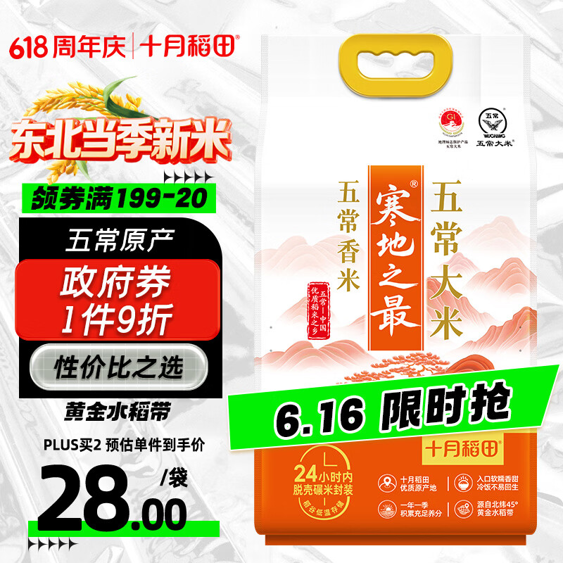 十月稻田 寒地之最 五常大米 五常香米 10斤（东北大米 5kg/公斤）