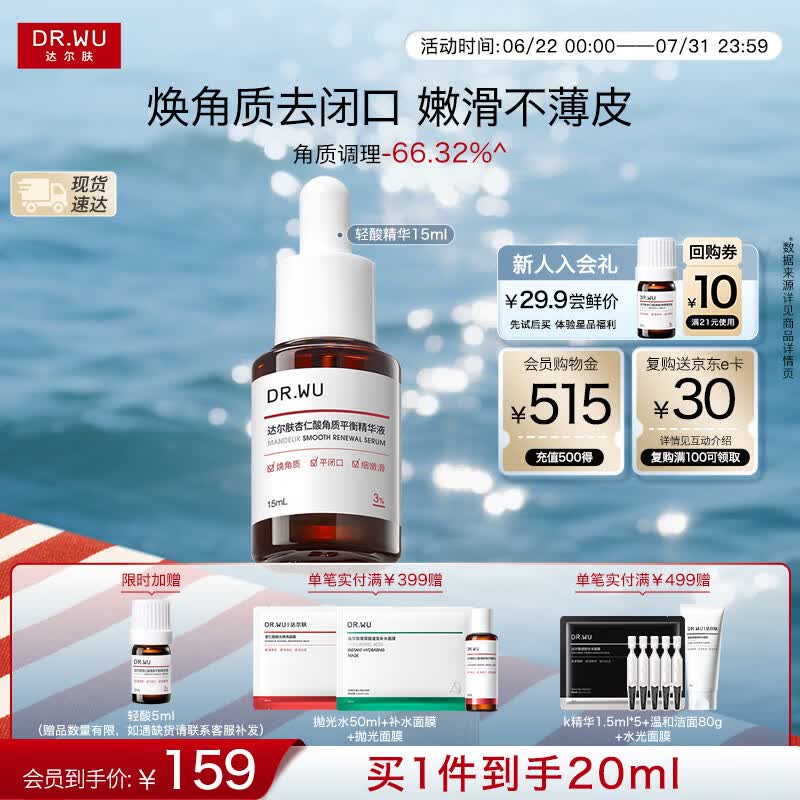 达尔肤（DR.WU）杏仁酸3%轻酸角质调理精华液15ml祛闭口黑头护肤送女友女生礼物
