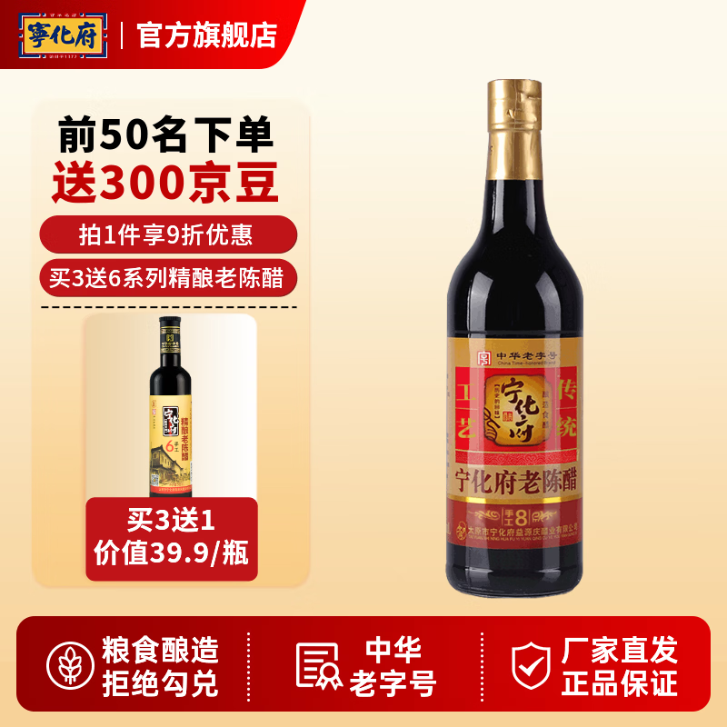 宁化府 6度酸老陈醋8系列 陈酿500ml中华老字号 山西醋酿造食醋山西特产