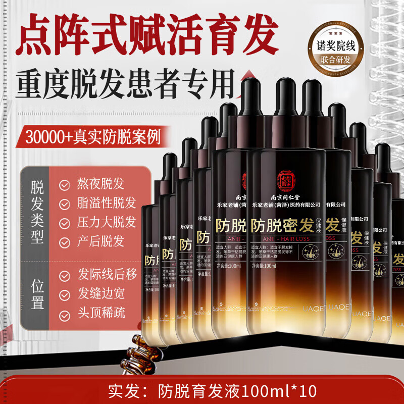 南京同仁堂防脱密发液固发增发剂快速生长发侧柏叶生姜营养毛囊焕活头皮精华 买2送1【强韧发根不脱】梳头不掉发 102ml