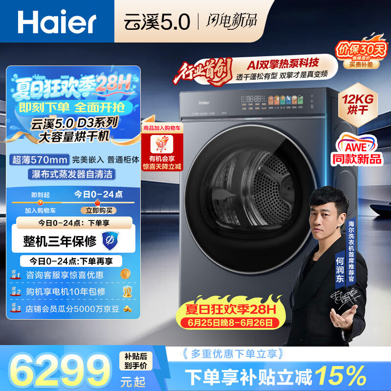 海尔（Haier）云溪5.0 12kg大容量双擎热泵全自动滚筒烘干机烘衣服  家电补贴自营 家电京东自营 GA120-SZ7AD3U1
