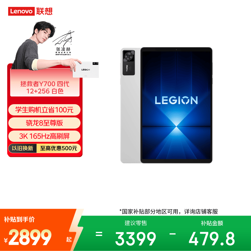 联想（Lenovo）拯救者Y700四代AI游戏平板电脑8.8英寸Pad骁龙8至尊版 3K电竞高刷12+256G白国家补贴学生教育优惠