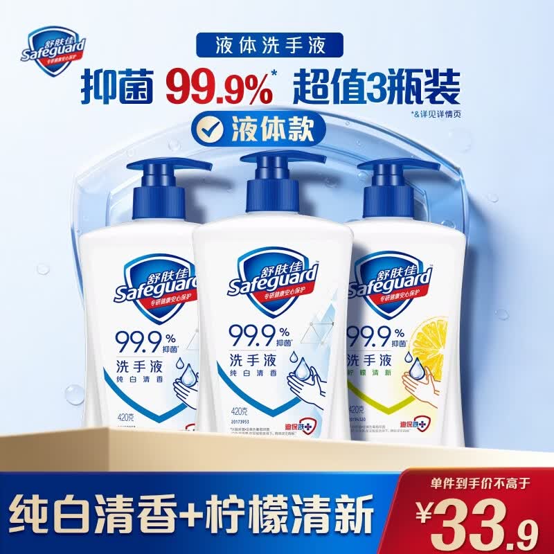 舒肤佳抑菌洗手液 420g*3瓶(纯白*2+柠檬)健康抑菌99.9%新旧包装随机