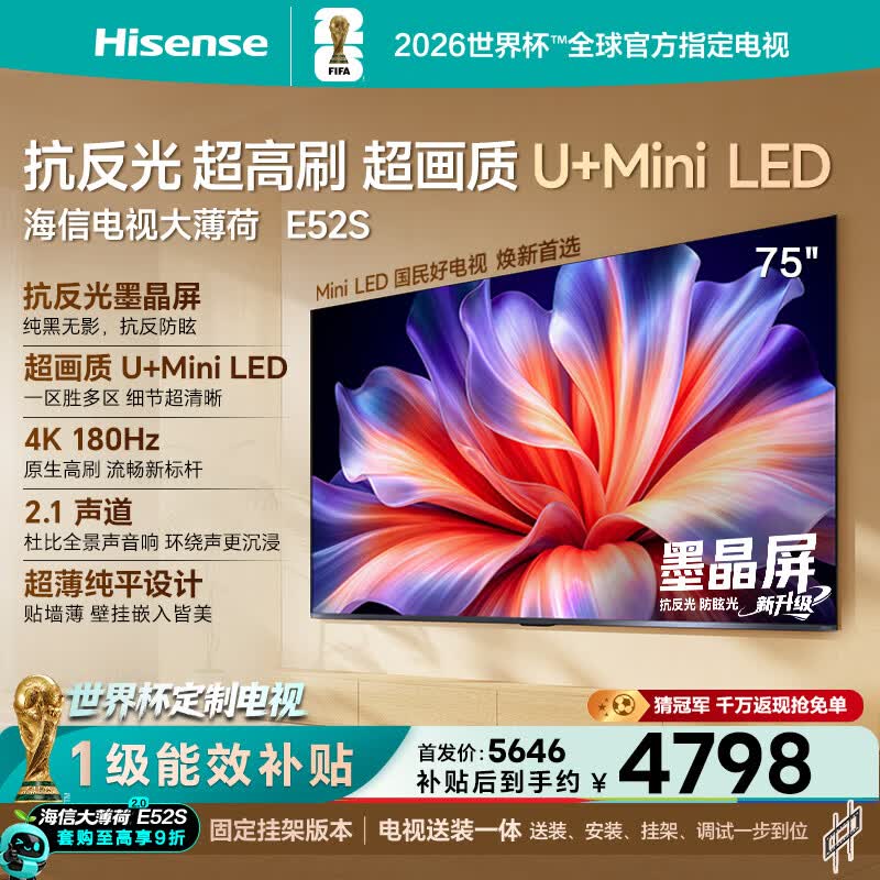 海信电视大薄荷E52S 75吋【送装一体-固定挂架】抗反光墨晶屏U+MiniLED 高刷180Hz超薄贴墙