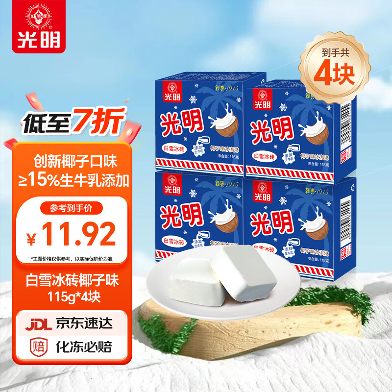 光明牌白雪冰砖115g*4块 椰子味 经典中砖奶砖冰淇淋雪糕家庭装
