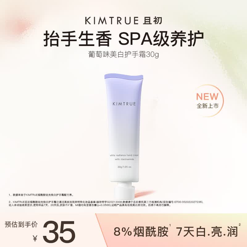 KIMTRUE且初葡萄焕亮美白护手霜30g秋冬滋润保湿香氛男女可用38节礼物
