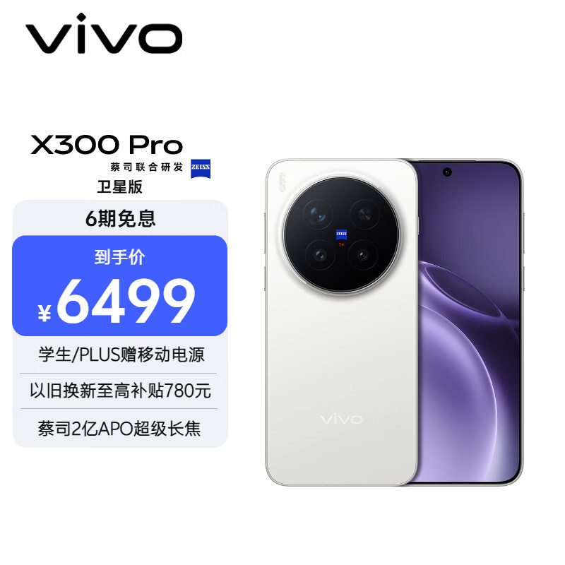 vivo X300 Pro 卫星通信版   16GB+512GB 简单白 蔡司2亿APO超级长焦 蓝图影像双芯 拍照 AI手机